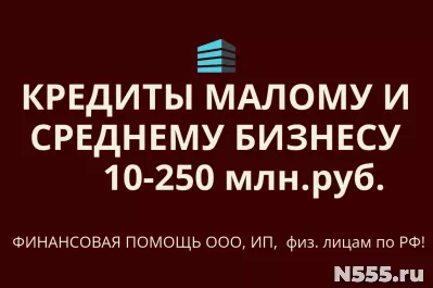 Кредиты малому и среднему бизнесу РФ! Финанс.помощь ООО,ИП, граждан РФ фото