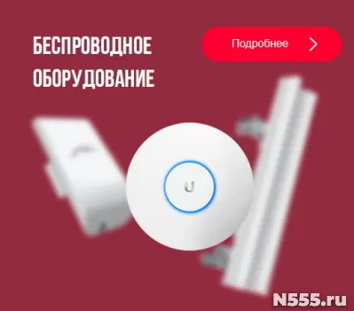 Предлагаем беспроводное оборудование Wi-Fi