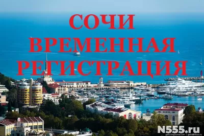 Временная регистрация граждан России в Сочи фото